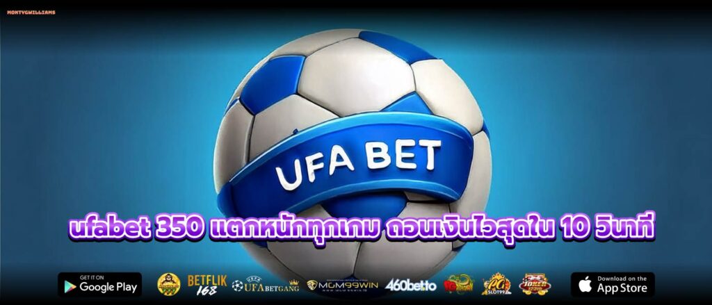 ufabet 350 แตกหนักทุกเกม ถอนเงินไวสุดใน 10 วินาที