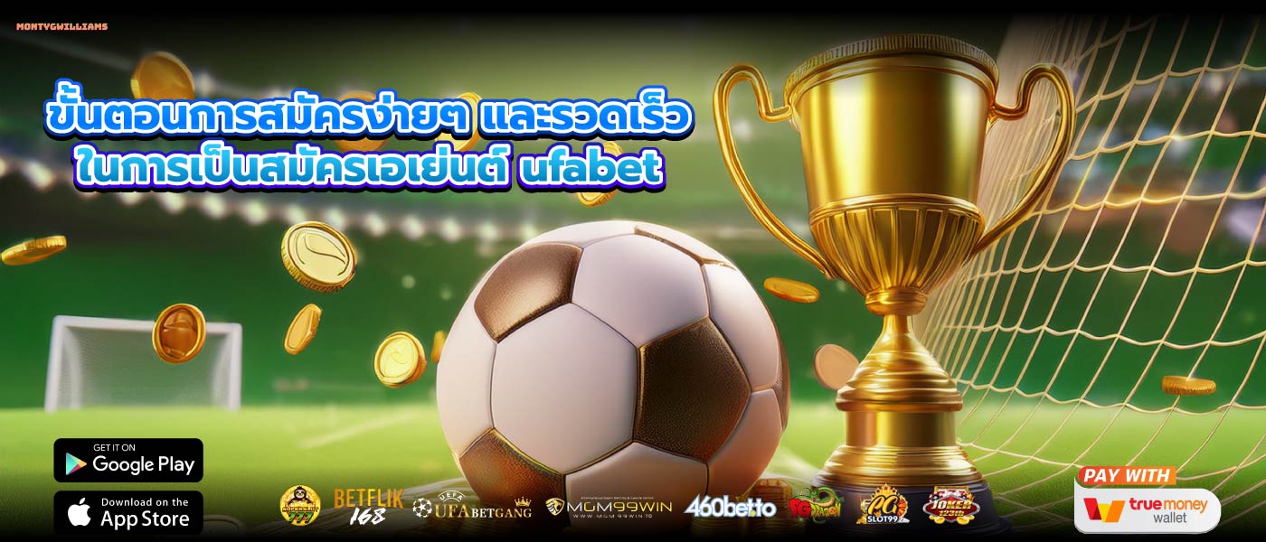 ขั้นตอนการสมัครง่ายๆ และรวดเร็วในการเป็นสมัครเอเย่นต์ ufabet