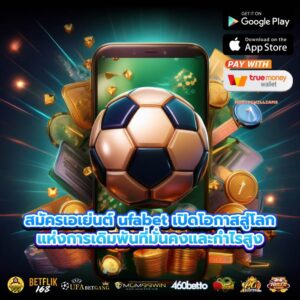 สมัครเอเย่นต์ ufabet เปิดโอกาสสู่โลกแห่งการเดิมพันที่มั่นคงและกำไรสูง