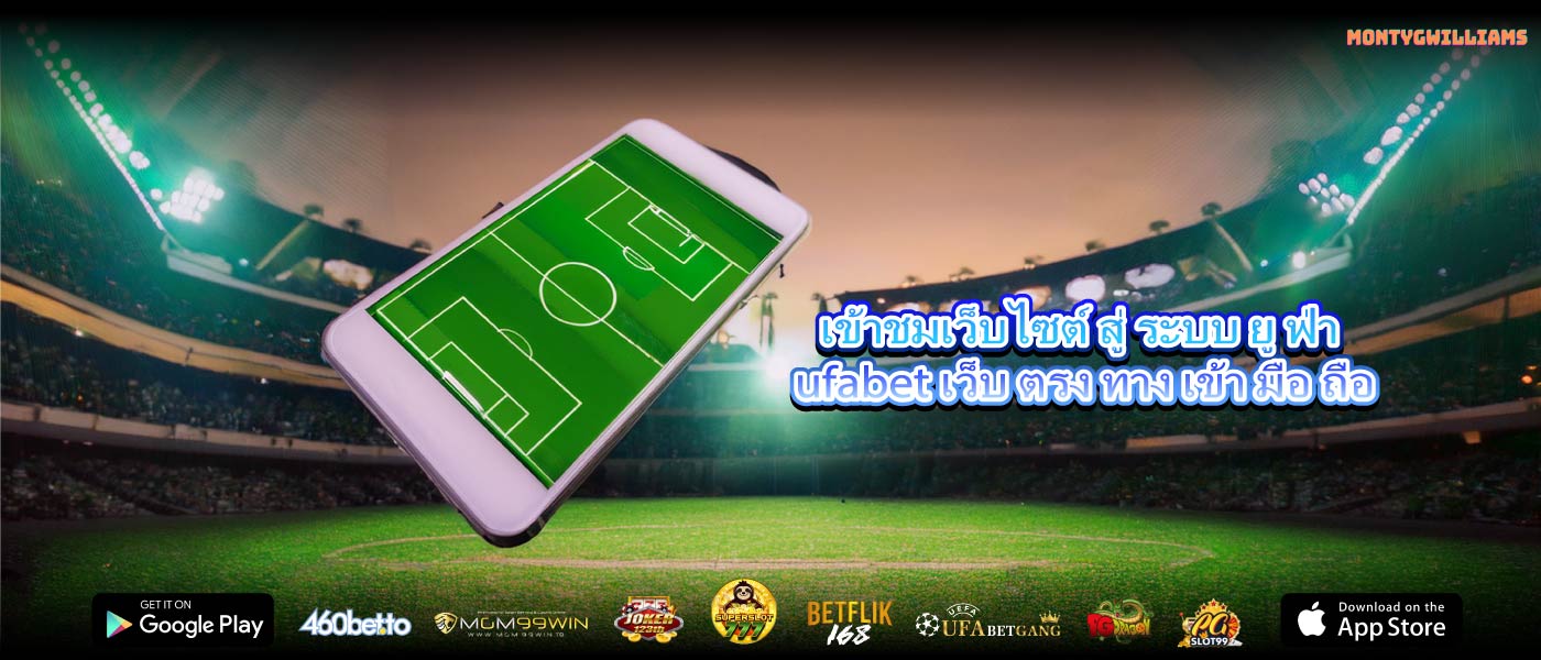 เข้าชมเว็บไซต์ สู่ ระบบ ยู ฟ่า ufabet เว็บ ตรง ทาง เข้า มือ ถือ